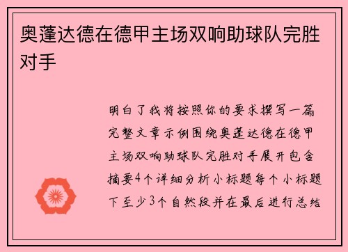 奥蓬达德在德甲主场双响助球队完胜对手