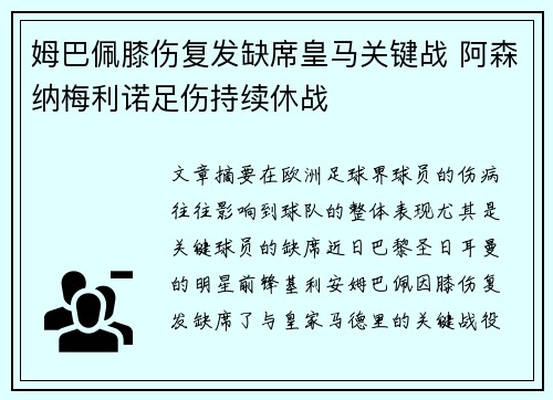 姆巴佩膝伤复发缺席皇马关键战 阿森纳梅利诺足伤持续休战