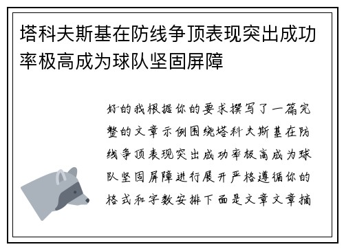 塔科夫斯基在防线争顶表现突出成功率极高成为球队坚固屏障 塔科夫斯基在防线争顶表现突出成功率极高成为球队坚固屏障