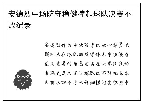 安德烈中场防守稳健撑起球队决赛不败纪录