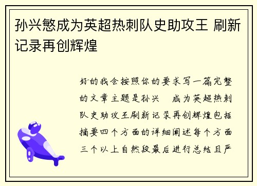孙兴慜成为英超热刺队史助攻王 刷新记录再创辉煌 孙兴慜成为英超热刺队史助攻王 刷新记录再创辉煌