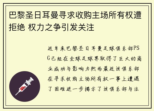 巴黎圣日耳曼寻求收购主场所有权遭拒绝 权力之争引发关注