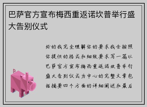 巴萨官方宣布梅西重返诺坎普举行盛大告别仪式 巴萨官方宣布梅西重返诺坎普举行盛大告别仪式