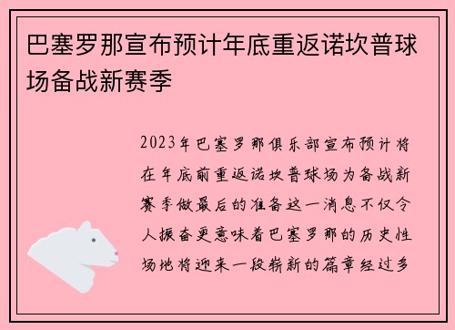巴塞罗那宣布预计年底重返诺坎普球场备战新赛季