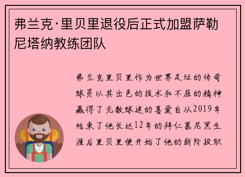 弗兰克·里贝里退役后正式加盟萨勒尼塔纳教练团队