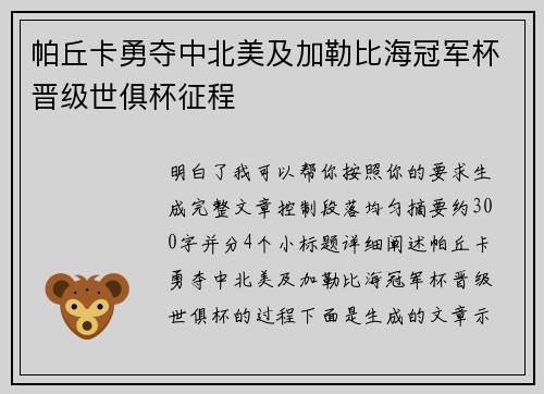 帕丘卡勇夺中北美及加勒比海冠军杯晋级世俱杯征程 帕丘卡勇夺中北美及加勒比海冠军杯晋级世俱杯征程