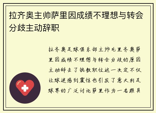 拉齐奥主帅萨里因成绩不理想与转会分歧主动辞职 拉齐奥主帅萨里因成绩不理想与转会分歧主动辞职