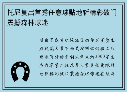 托尼复出首秀任意球贴地斩精彩破门震撼森林球迷 托尼复出首秀任意球贴地斩精彩破门震撼森林球迷