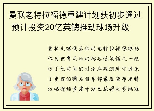曼联老特拉福德重建计划获初步通过 预计投资20亿英镑推动球场升级 曼联老特拉福德重建计划获初步通过 预计投资20亿英镑推动球场升级