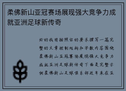 柔佛新山亚冠赛场展现强大竞争力成就亚洲足球新传奇 柔佛新山亚冠赛场展现强大竞争力成就亚洲足球新传奇