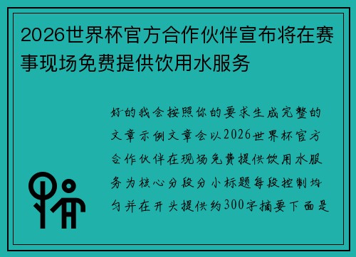 2026世界杯官方合作伙伴宣布将在赛事现场免费提供饮用水服务 2026世界杯官方合作伙伴宣布将在赛事现场免费提供饮用水服务