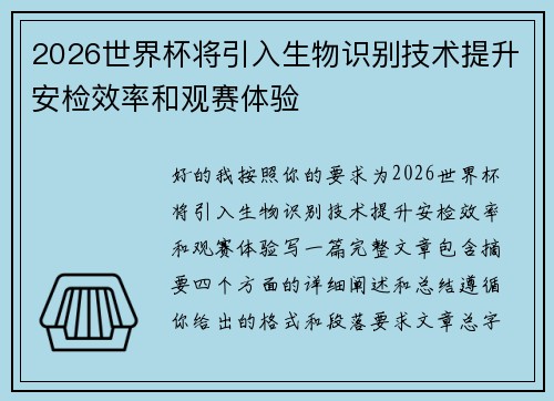 2026世界杯将引入生物识别技术提升安检效率和观赛体验