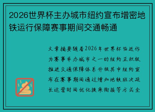 2026世界杯主办城市纽约宣布增密地铁运行保障赛事期间交通畅通