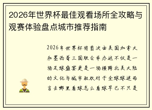 2026年世界杯最佳观看场所全攻略与观赛体验盘点城市推荐指南
