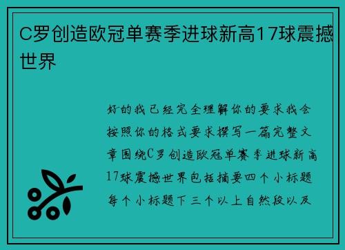 C罗创造欧冠单赛季进球新高17球震撼世界