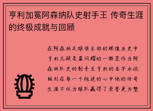亨利加冕阿森纳队史射手王 传奇生涯的终极成就与回顾 亨利加冕阿森纳队史射手王 传奇生涯的终极成就与回顾