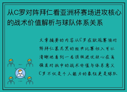 从C罗对阵拜仁看亚洲杯赛场进攻核心的战术价值解析与球队体系关系 从C罗对阵拜仁看亚洲杯赛场进攻核心的战术价值解析与球队体系关系
