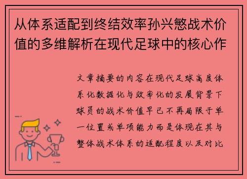 从体系适配到终结效率孙兴慜战术价值的多维解析在现代足球中的核心作用 从体系适配到终结效率孙兴慜战术价值的多维解析在现代足球中的核心作用