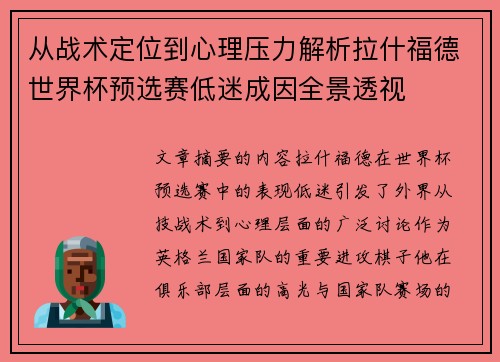 从战术定位到心理压力解析拉什福德世界杯预选赛低迷成因全景透视