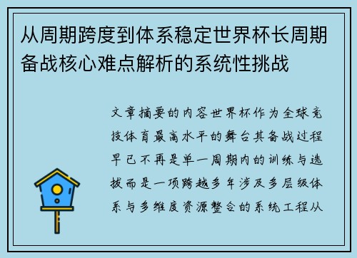 从周期跨度到体系稳定世界杯长周期备战核心难点解析的系统性挑战 从周期跨度到体系稳定世界杯长周期备战核心难点解析的系统性挑战