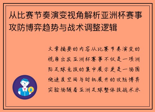 从比赛节奏演变视角解析亚洲杯赛事攻防博弈趋势与战术调整逻辑 从比赛节奏演变视角解析亚洲杯赛事攻防博弈趋势与战术调整逻辑