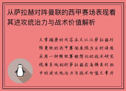从萨拉赫对阵曼联的西甲赛场表现看其进攻统治力与战术价值解析 从萨拉赫对阵曼联的西甲赛场表现看其进攻统治力与战术价值解析