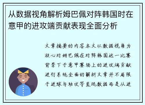 从数据视角解析姆巴佩对阵韩国时在意甲的进攻端贡献表现全面分析 从数据视角解析姆巴佩对阵韩国时在意甲的进攻端贡献表现全面分析
