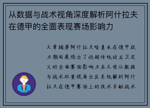 从数据与战术视角深度解析阿什拉夫在德甲的全面表现赛场影响力 从数据与战术视角深度解析阿什拉夫在德甲的全面表现赛场影响力