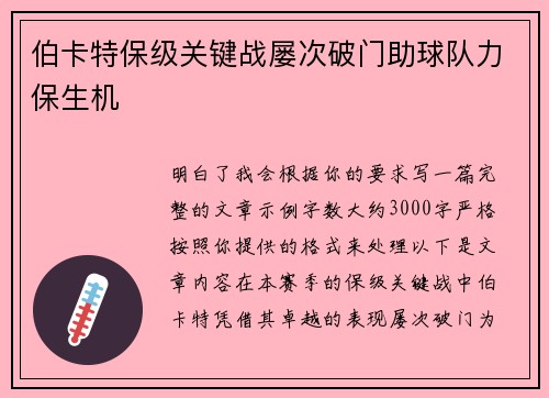 伯卡特保级关键战屡次破门助球队力保生机