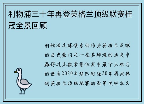 利物浦三十年再登英格兰顶级联赛桂冠全景回顾 利物浦三十年再登英格兰顶级联赛桂冠全景回顾