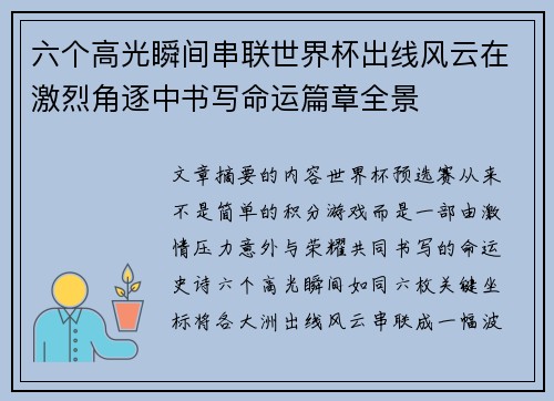 六个高光瞬间串联世界杯出线风云在激烈角逐中书写命运篇章全景