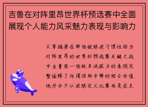 吉鲁在对阵里昂世界杯预选赛中全面展现个人能力风采魅力表现与影响力