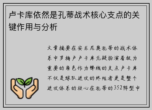 卢卡库依然是孔蒂战术核心支点的关键作用与分析 卢卡库依然是孔蒂战术核心支点的关键作用与分析