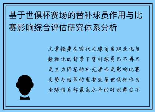 基于世俱杯赛场的替补球员作用与比赛影响综合评估研究体系分析