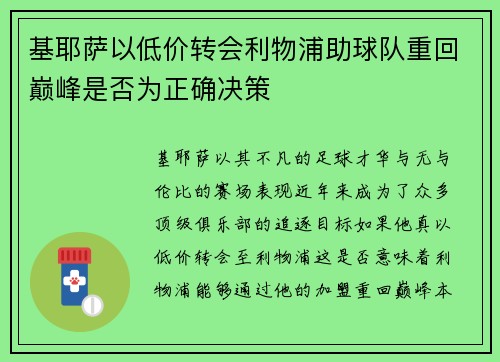 基耶萨以低价转会利物浦助球队重回巅峰是否为正确决策 基耶萨以低价转会利物浦助球队重回巅峰是否为正确决策