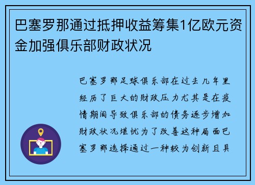 巴塞罗那通过抵押收益筹集1亿欧元资金加强俱乐部财政状况 巴塞罗那通过抵押收益筹集1亿欧元资金加强俱乐部财政状况