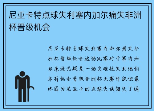 尼亚卡特点球失利塞内加尔痛失非洲杯晋级机会