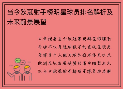 当今欧冠射手榜明星球员排名解析及未来前景展望