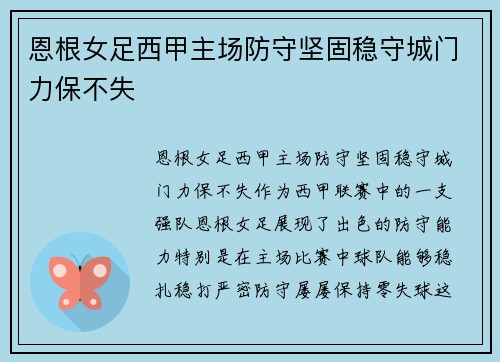 恩根女足西甲主场防守坚固稳守城门力保不失