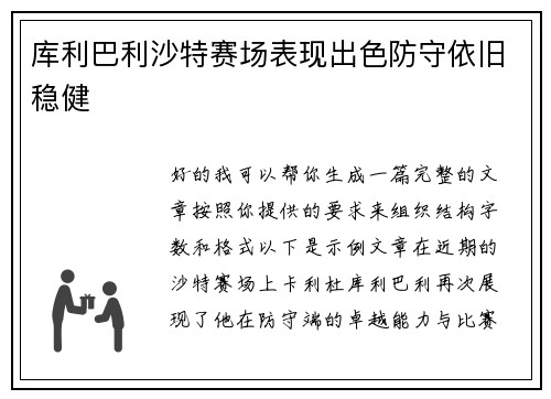 库利巴利沙特赛场表现出色防守依旧稳健 库利巴利沙特赛场表现出色防守依旧稳健