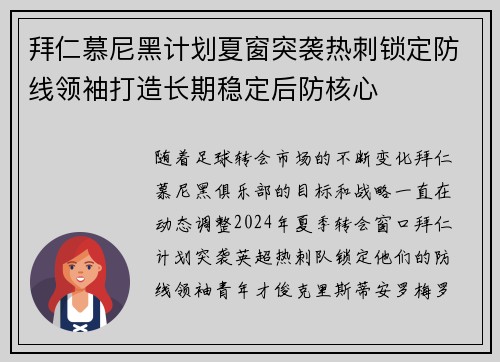拜仁慕尼黑计划夏窗突袭热刺锁定防线领袖打造长期稳定后防核心