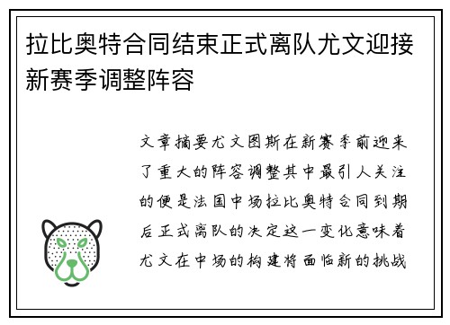 拉比奥特合同结束正式离队尤文迎接新赛季调整阵容