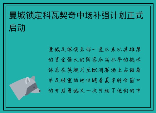 曼城锁定科瓦契奇中场补强计划正式启动 曼城锁定科瓦契奇中场补强计划正式启动