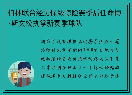 柏林联合经历保级惊险赛季后任命博·斯文松执掌新赛季球队 柏林联合经历保级惊险赛季后任命博·斯文松执掌新赛季球队