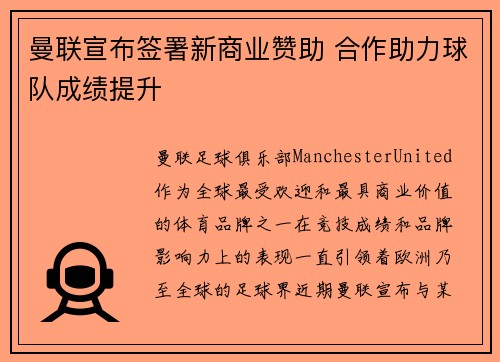曼联宣布签署新商业赞助 合作助力球队成绩提升 曼联宣布签署新商业赞助 合作助力球队成绩提升