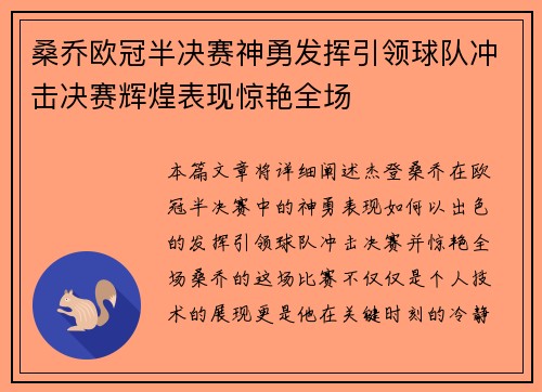 桑乔欧冠半决赛神勇发挥引领球队冲击决赛辉煌表现惊艳全场