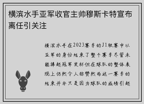 横滨水手亚军收官主帅穆斯卡特宣布离任引关注
