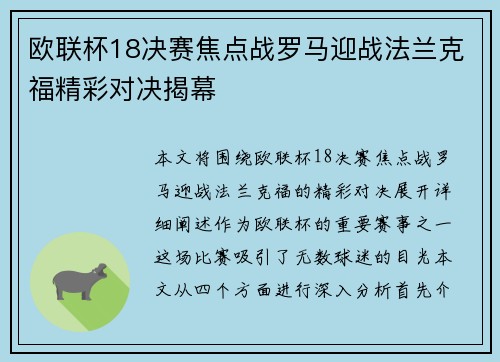 欧联杯18决赛焦点战罗马迎战法兰克福精彩对决揭幕