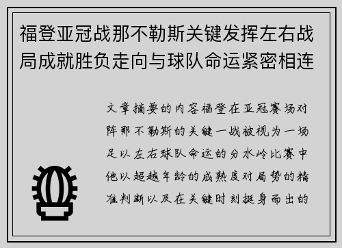 福登亚冠战那不勒斯关键发挥左右战局成就胜负走向与球队命运紧密相连