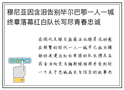 穆尼亚因含泪告别毕尔巴鄂一人一城终章落幕红白队长写尽青春忠诚